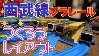 【プラレール】西武線のプラレールとレイアウトをして遊ぶよ【西武鉄道】待避線もつくってプラレールを走らせよう：西武線プラレール
