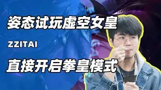 姿态试玩征服者虚空女皇，刷新自己认知，这伤害这么低？