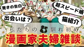 【夫婦雑談】漫画家夫婦のなれそめ＆保護猫3匹との日常・自己紹介Vlog　#夫婦　#雑談　#漫画家