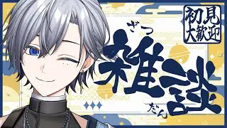 【雑談】寝る前に僕とお話しよ？【新人Vtuber】