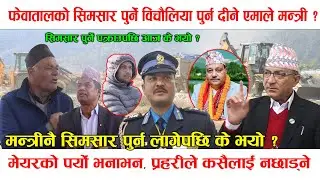 फेवातालको सिमसार पुर्न मन्त्रीकै जग्गा ! मेयरको आक्रोश, प्रहरीले कसैलाई नछाड्ने,खुल्यो यस्तो तथ्य