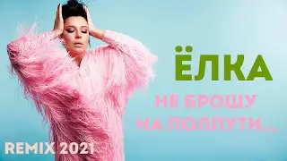 Ёлка &ndash; Не брошу на полпути (J.Devis Remix) | Музыка 2022
