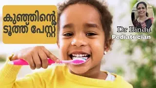 ടൂത്ത്പേസ്റ്റിനെ കുറിച്ച്/എപ്പോൾ? എത്ര അളവിൽ/Toothpaste for children/Dr Bindu