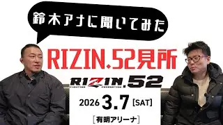 【鈴木アナに聞いてみた】RIZIN.52発表済み全対戦カード見所紹介