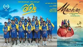 මචං | Machan (2008) සිංහල චිත්&zwj;රපටය | Full Movie