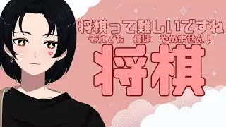 【将棋ウォーズ】とりあえず10切れ　気が向いたら10秒とかやる　【新人Vtuber】
