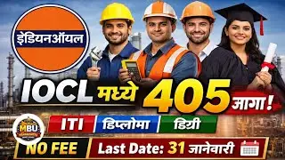IOCL Apprentice Bharti 2026 | 405 जागा | ITI Diploma Degree | No Fee | Last Date 31 Jan