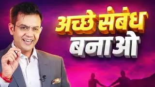 अच्छे संबंध बनाओ I Eye-Opening Life Changing Motivation I Sonu Sharma