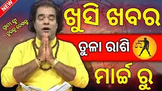 Odia rashifal tula rashi in March month | odia rashifal | Bhagya fal 🙏