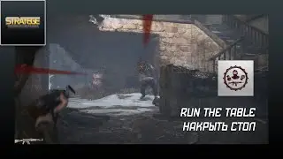 Uncharted 4: A Thief's End:  Run the Table / Накрыть стол