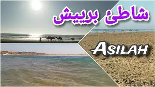 شاطئ اقواس برييش ، مصب واد غريفة ، أصيلة ~ Asilah beach, Briech