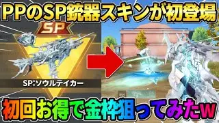 【荒野行動】初PPのSP銃器スキンが遂に登場！お得分でSPスキン狙ってガチャ回した結果wwww