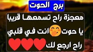برج الحوت♓️ احذر مراقبة بدافع انتقام ❤️روحاني يكشف تفاصيل مهمة 🫶🏻باب وفرة كن مستعد 💰أهم توقعات 2026