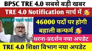 BPSC TRE 4.0 Latest News Today |BPSC TRE 4.0 Official Notice Out |BPSC TRE 4.0 News Today |BPSC 