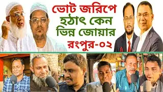 চূড়ান্ত জরিপে নতুন ফলাফল! রংপুর-০২ আসনে কার পক্ষে জোয়ার? ভোটের জনমত জরিপ