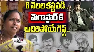 Best Birthday Gifts To Megastar Chiranjeevi | Ram Charan | Painting Artist Venkataramanamma | WWT