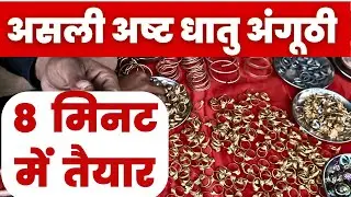 बनते देखें - चाँदी-सोना-सीसा-तांबा-पारा  की अष्टधातु अंगूठी कैसे बनती है/ Ashtadhatu Goodluck Ring