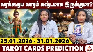 இந்த வாரம் முருகன் சொல்வதை மட்டும் கேளுங்கள்! | Sara Weekly Tarot Prediction | #Tarot #Rasipalan