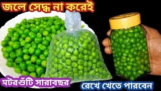 মটরশুঁটি এইভাবে রেখে দাও - সারাবছর ভালো থাকবে আর রান্নাও করা যাবে || How to store Fresh green peas