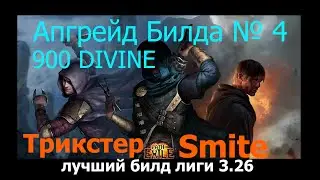 [Path of Exile 3.26]Poe ⚔️Трикстер ES INT Stack -Smite 900 Divine