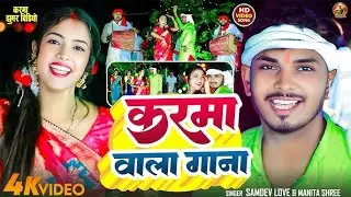 #Karma Song | करमा में नाचबये झुमरिया | #Samdev Love & #Manita Shree | #Khortha Karma Song 2025