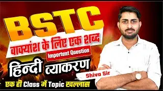 हिन्दी व्याकरण | BSTC 2026 | BSTC Online Classes 2026 | Pre-BSTC 2026 | BSTC 2026 Live classes