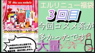 3回目 Qoo10福袋開封凄いお得すぎる!エルリニュー福袋【豪華50点入り】ワクワクラッキーBag！人気美容・コスメ・シャンプーなど 話題のスキンケア＆メイク自分磨きにご褒美を 数量限定お買い得福袋！