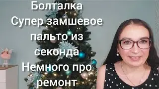 Секондхенд Замшевое пальто Немного про ремонт