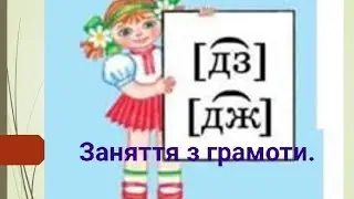Заняття з навчання грамоти. Звуки [ДЗ],[ДЗ'],[ДЖ].