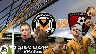 КАМБЭКНМУТ / ВНЗФ #15. Давид Бэдхэм. (Карьера игрока EA SPORTS FC 24)
