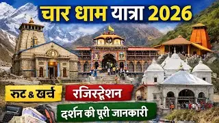 चार धाम यात्रा 2025 की पूरी जानकारी | रूट, खर्च, रजिस्ट्रेशन, दर्शन | Complete Guide