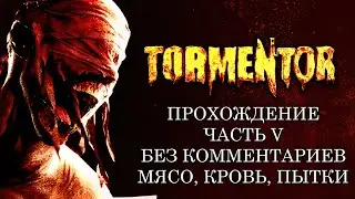 TORMENTOR ПРОХОЖДЕНИЕ ЧАСТЬ 5 | БЕЗ КОММЕНТАРИЕВ