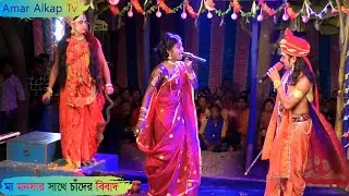 (মা) মনসা ও চাঁদ সওদাগরের তুমুল বিবাদ @Amar Alkap Tv Jai Maa Manasa Jatra Plaa New VIDEO