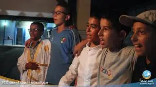 اليوم الرابع من مخيم السعيدية - المرحلة 2 - صيف 2022