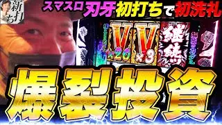 55話【新打ち】（スマスロバキ）歳を取るとこうなる