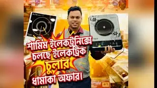 গ্যাসের ঝামেলা শেষ | সবচেয়ে কম দামে ইলেকট্রিক চুলা কিনুন | Electric Stove Price in BD 2026