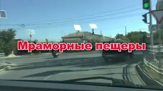 Мраморные пещеры