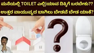 ಮನೆಯಲ್ಲಿ TOILET ಎಲ್ಲಿ|ಯಾವ ದಿಕ್ಕಿಗೆ ಬರಬೇಕು??|ಉತ್ತರ ವಾಯುವ್ಯದ ಬಾಗಿಲು ಬೇಡವೆ ಬೇಡ ಯಾಕೆ?|