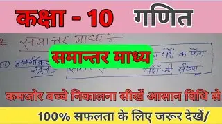 Class 10 maths | समान्तर माध्य कक्षा 10 | samantar Madhya Kaise nikale