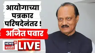 Ajit Pawar Pune PC LIVE | प्रचारासाठी काहीच मिनिटं बाकी, अजित पवार लाईव्ह | N18L