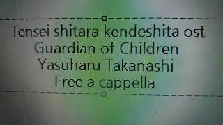 転生したら剣でした OST - Guardian of Children - 高梨康治 Free a cappella フリーアカペラ