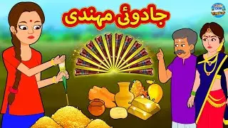 جادوئی مہندی | Urdu Stories | Bedtime Stories | Urdu Fairy Tales | Magic Land Stories