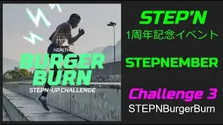 🏆STEPNEMBER🏆 チャレンジ3「STEPNバーガーバーン」イベントの参加方法 #STEPN