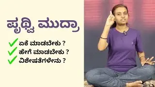 Prithvi Mudra: The Mudra of Earth | Yoga Hand Gesture Tutorial in Kannada | Manjula Yoga