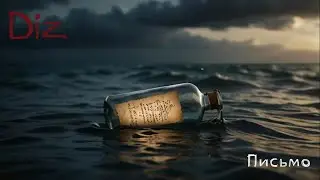 Diz - Письмо (Official Lyric Video) [Пустота опустошенности]