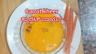 Carrot kheer,  ಗಜ್ಜರಿ ಪಾಯಸ गाजर की खीर healthy and tasty 