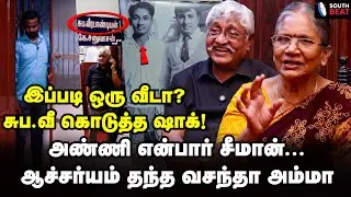 கடவுள்! கட்சி! சண்டை? சுப.வீ மனைவி சொல்வது என்ன? | Suba Vee Family Interview