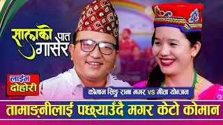 गीताले तामाङ बुहारी स्वीकार्छन भनेर सोध्दा कोमन खुसिले गदगद | Koman Singh Rana Magar vs Gita Yonjan