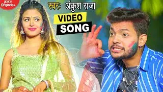 VIDEO_SONG_2022 - #Ankush Raja, Shilpi Raghwani का ये होली वीडियो पुरे यूपी बिहार में तहलका मचा दिया