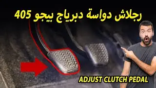 ضبط رجلاش دواسة دبرياج بيجو 405 - Adjust clutch pedal